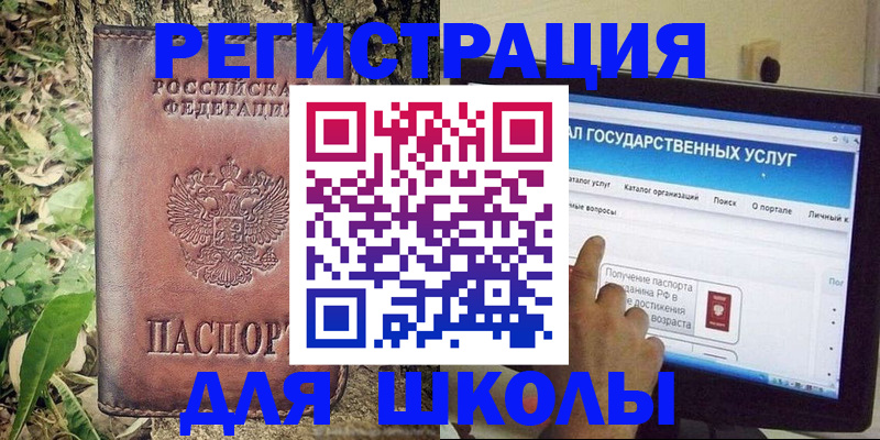 прописка для школы в Одинцово